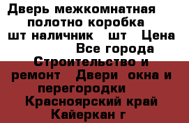 Дверь межкомнатная “L-26“полотно коробка 2.5 шт наличник 5 шт › Цена ­ 3 900 - Все города Строительство и ремонт » Двери, окна и перегородки   . Красноярский край,Кайеркан г.